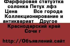 Фарфоровая статуэтка солонка Петух лфз › Цена ­ 750 - Все города Коллекционирование и антиквариат » Другое   . Краснодарский край,Сочи г.